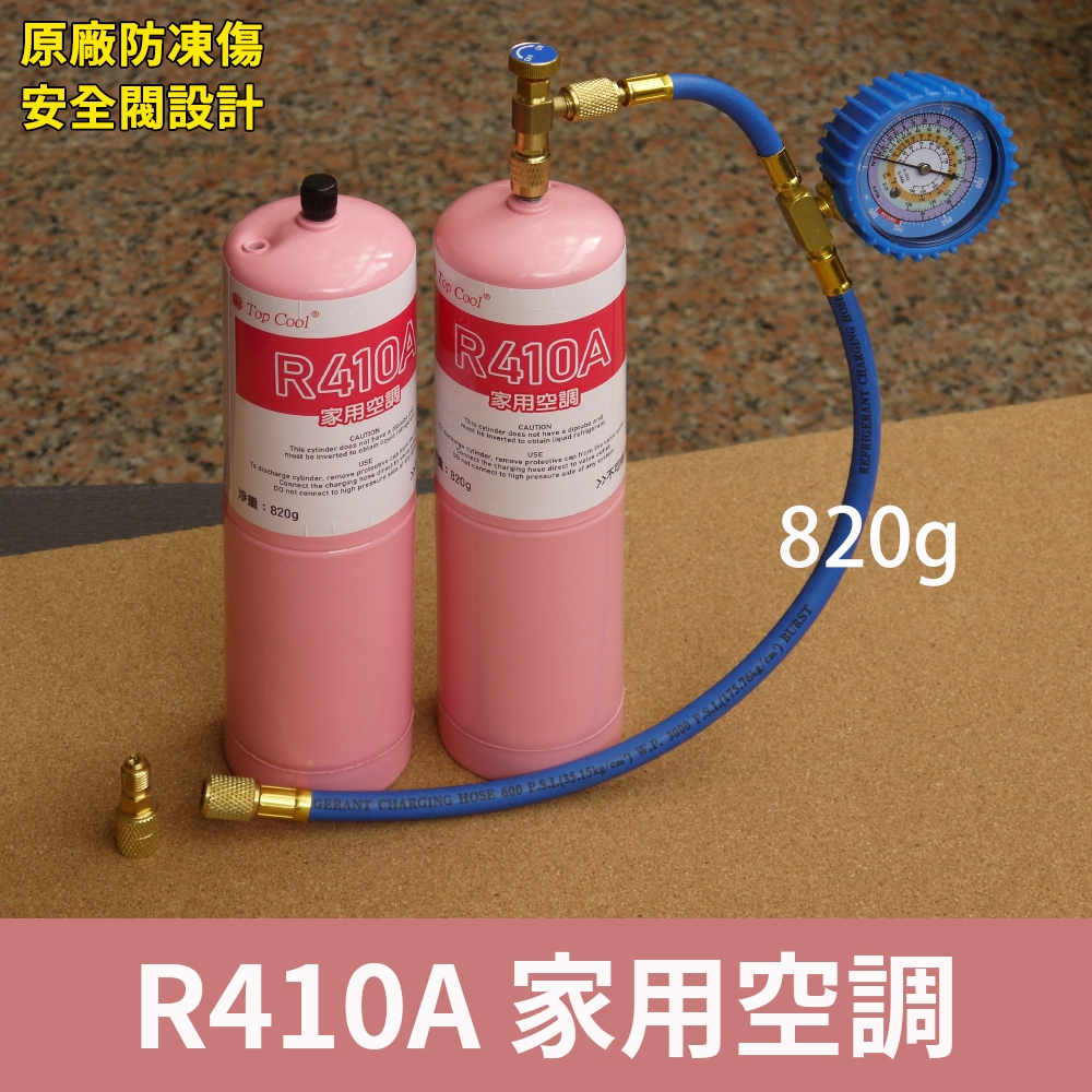 Top cool 台灣】R410A冷媒DIY灌冷媒家用空調冷媒廠安全標準瓶820g