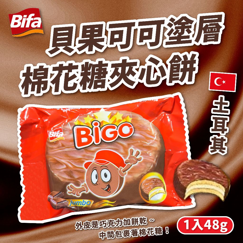 土耳其 Bifa 比夫 貝果可可塗層棉花糖夾心餅 棉花糖夾心 可可風味 48g | 蝦皮購物