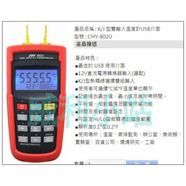 【威利小站】HILA CHY-802U CHY802U K/J 型雙輸入溫度計 USB介面 專業電錶製造 | 蝦皮購物