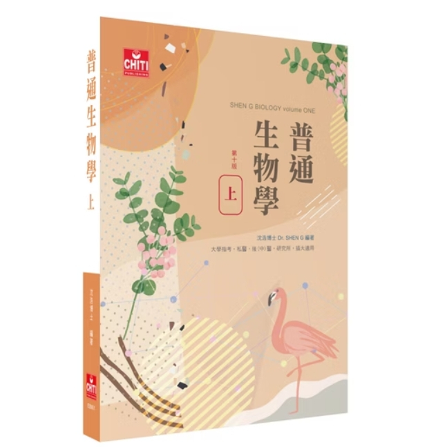 Z会　Z Study生物 医学科私大生物 普通生物學(上) 第十版沈浩、沈芃萱| 及第出版社(大學指考，插大，私醫