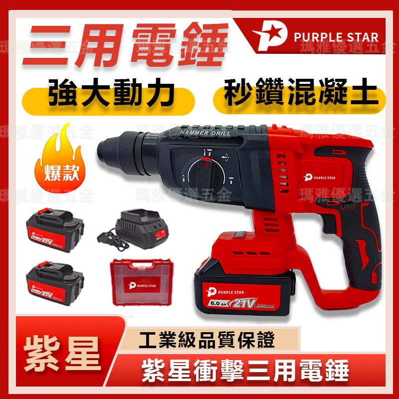 無刷電錘 電錘 三用電錘 免出力電鑽 鎚鑽 衝擊電鑽 充電式鎚鑽 免出力電鑽 錘鑽 三用槌鑽 紫星 | 蝦皮購物
