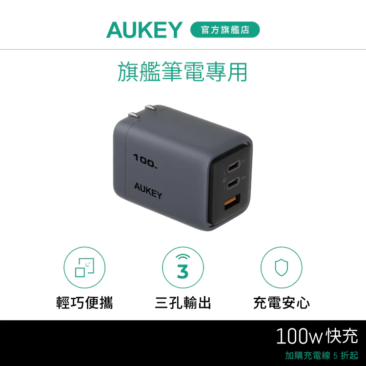 Aukey Comet Mix 3 100W 充電器