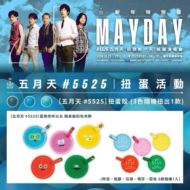 五月天☆#5525扭蛋殼 阿信款+隨身磁扣包吊飾 阿信款☆MAYDAY 五月天☆#5525扭蛋殼 阿信款+隨身磁扣包吊飾 阿信款☆MAYDAY