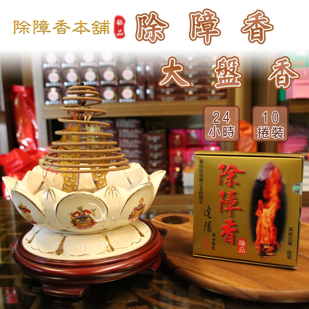 除障香- 臥香7吋/立香(一尺六寸)(一尺三寸)小盤香/大盤香/香粉/上品香