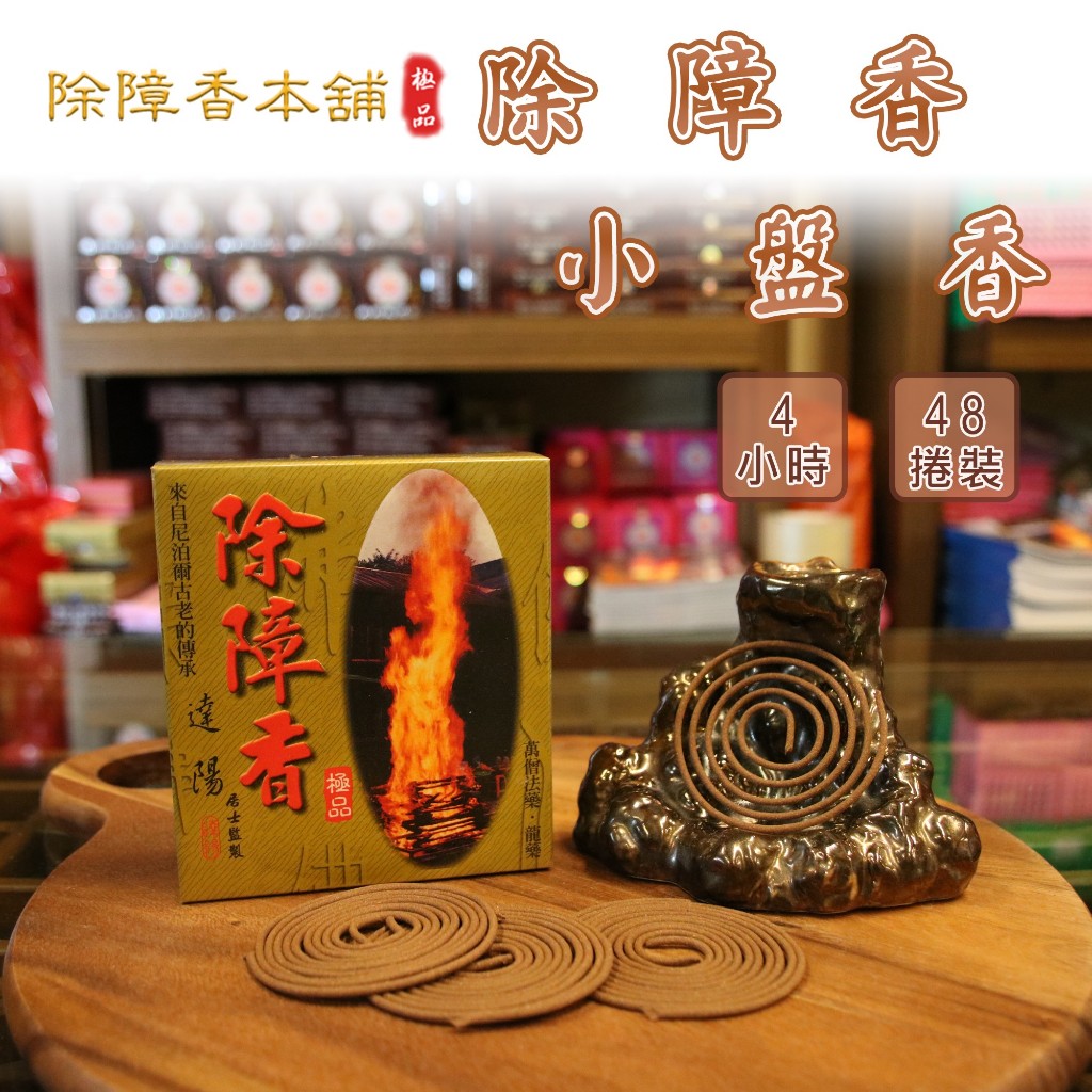 除障香- 臥香7吋/立香(一尺六寸)(一尺三寸)小盤香/大盤香/香粉/上品香