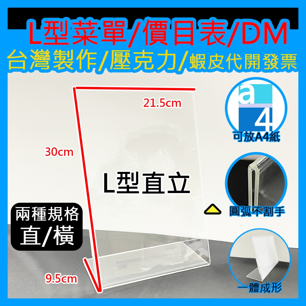 現貨『台灣工廠直營』L型A4展示立牌壓克力/廣告立牌/桌面展示牌/DM展示架/菜單架/價目表架/價格牌/夾簡介牌 | 蝦皮購物