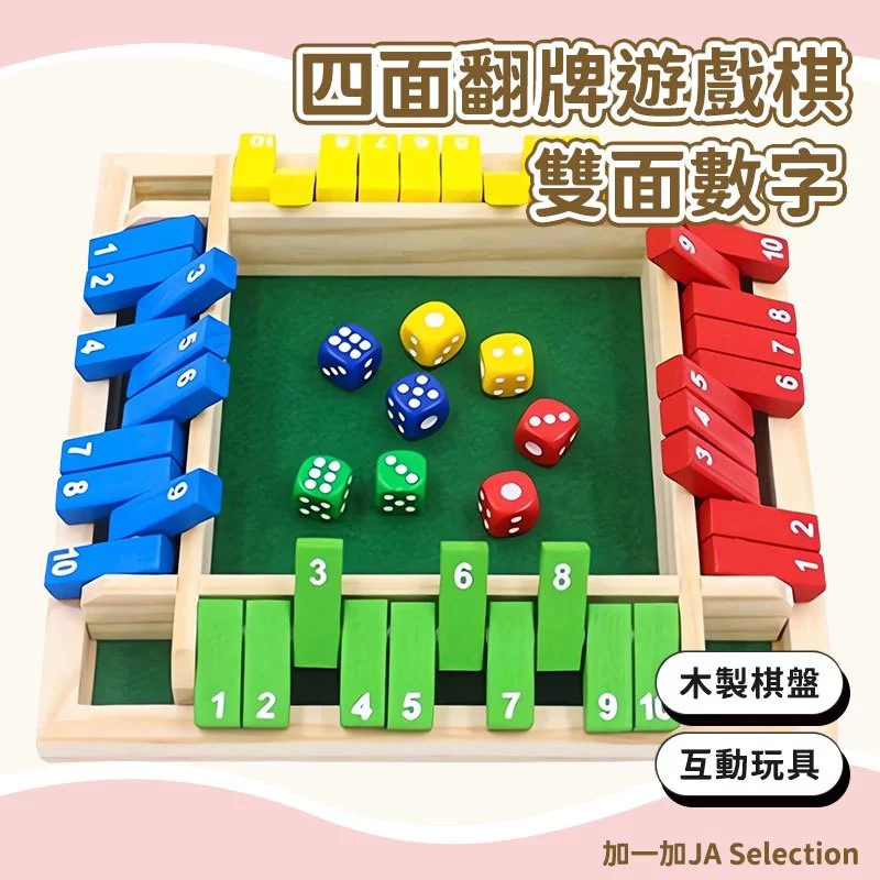 雙面數字四面翻牌遊戲 兒童競技比賽玩具 木製翻牌 益智力訓練 數字翻牌 益智桌遊 數字桌遊 數學桌遊 益智