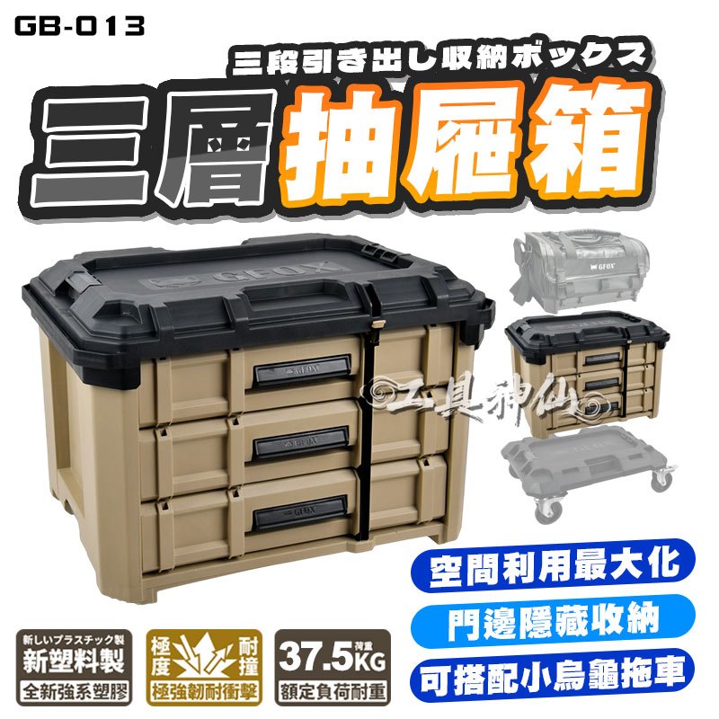 工具箱 工具神仙GFOX GB-013 三抽屜箱零件箱系統工具箱GB-006 堆疊工具箱收納