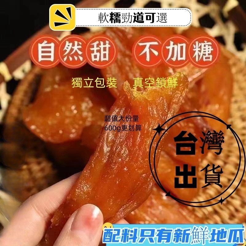 🔥現貨隔日達🔥 臺農57無糖地瓜乾 紅薯乾0脂肪肥軟糯香甜小香薯乾 倒蒸番薯地瓜乾即食代餐烘乾倒兒童孕婦老人休閒零食無添
