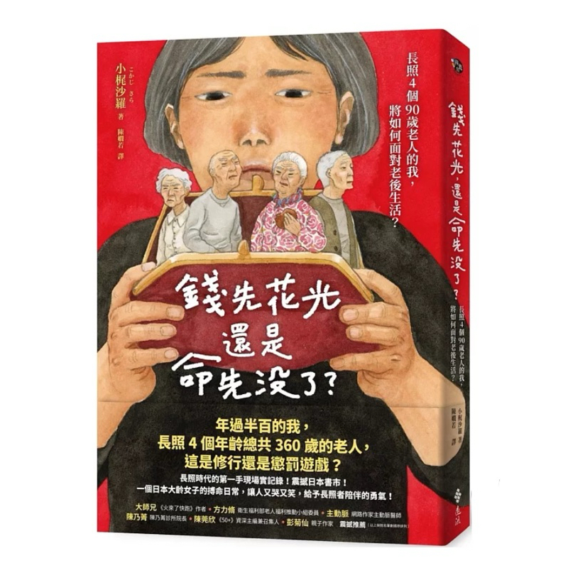 【大叔的店.】錢先花光，還是命先沒了？：長照4個90歲老人的我，將如何面對老後生活？_遠流出版 | 蝦皮購物