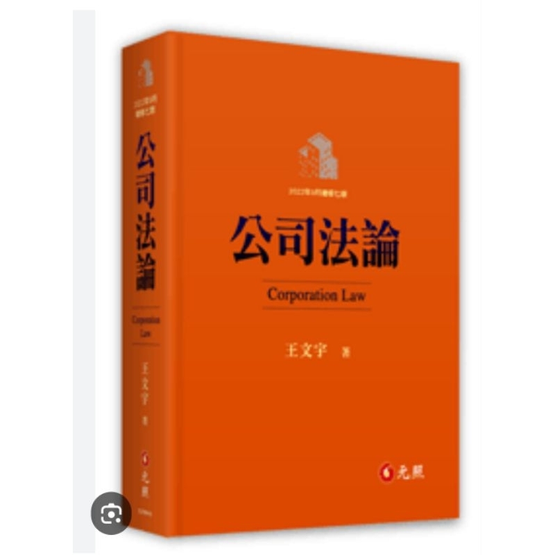 全新 公司法論 王文宇 元照出版 | 蝦皮購物