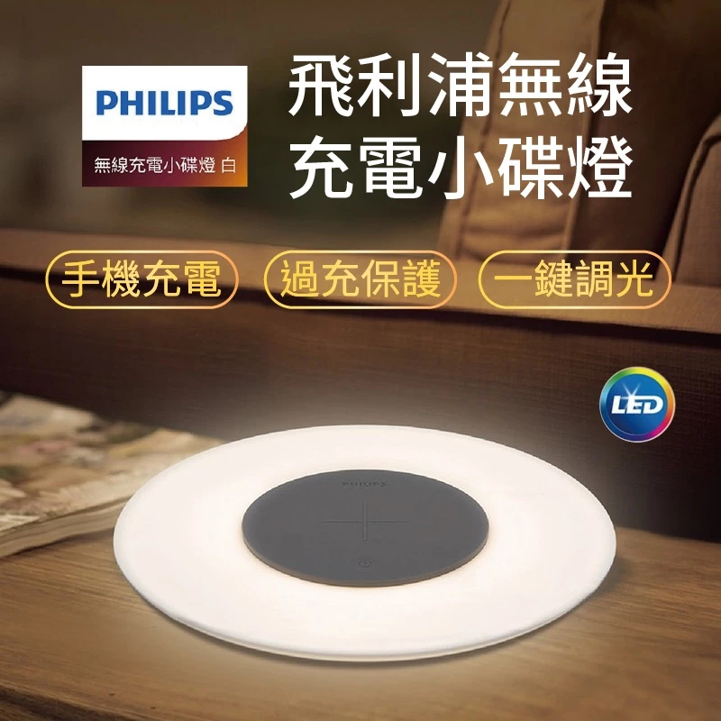 PHILIPS 飛利浦 [無線充電小碟燈] 小夜燈 無線充電 充電器 | 蝦皮購物