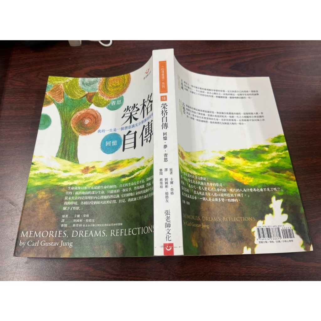 《張老師文化》榮格自傳 新版(全1冊)卡爾˙榮格【BUY ME二手書-人文社科】250117 | 蝦皮購物