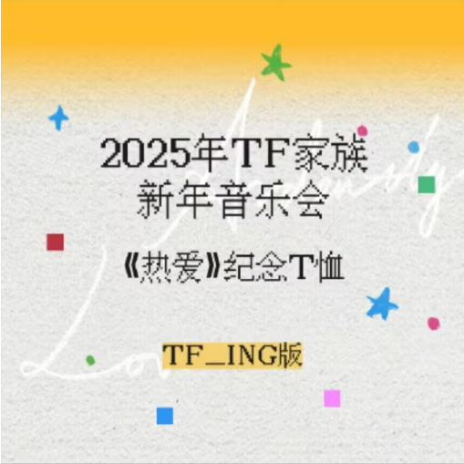 官方正版時代少年團TF家族TOP登陸少年新年2025音樂會熱愛周邊套裝T恤