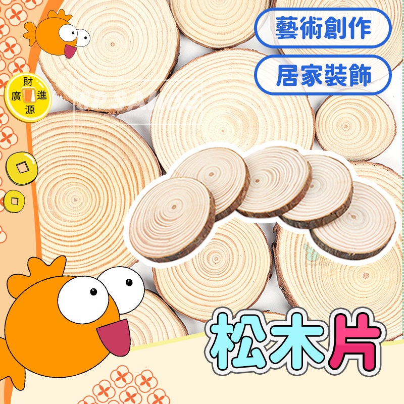 木杯墊💯拍攝道具 兒童木樁彩繪 原木片 木頭杯墊 公仔底座 松木片 木杯墊 松木片 木 木頭杯墊 木料 隔熱墊 GO | 蝦皮購物
