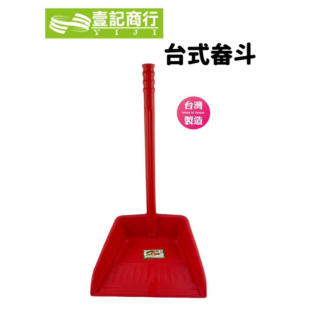 【壹記商行】畚斗 笨斗 塑膠 台式畚斗 傳統畚斗 畚箕 | 蝦皮購物