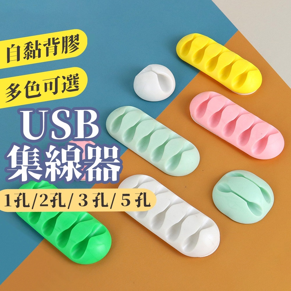 隔日到貨 多孔理線器 USB集線器 收線夾 理線夾 整線器 桌面固線器 電線固定器 整線夾 線材固定器 電線收納 捲線器 | 蝦皮購物