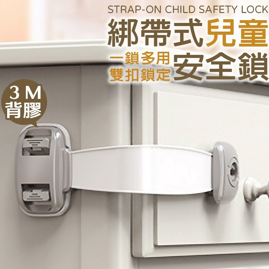 綁帶式兒童安全鎖 安全鎖 寶寶安全鎖 兒童安全扣 兒童鎖 櫃子鎖 防護鎖 多功能安全鎖 防開門鎖 | 蝦皮購物