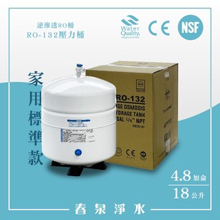 【春泉淨水】人稱3.2加侖壓力桶，RO-132家用標準儲水桶，4.8加侖逆滲透水桶，金屬儲水桶，淨水器水桶通過NSF認證 | 蝦皮購物