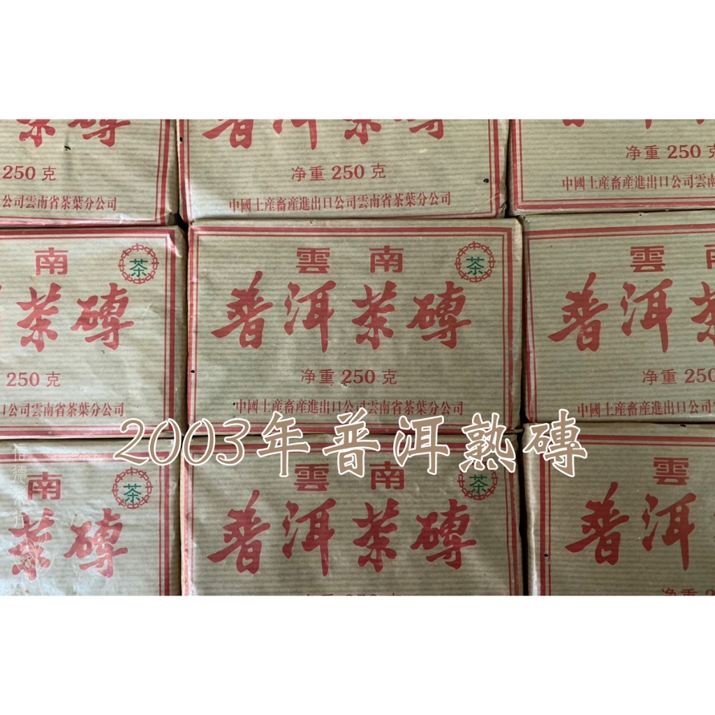 全館買5送1🔥2003年雲南普洱茶磚250g 熟茶中茶普洱熟磚口感甜潤順滑