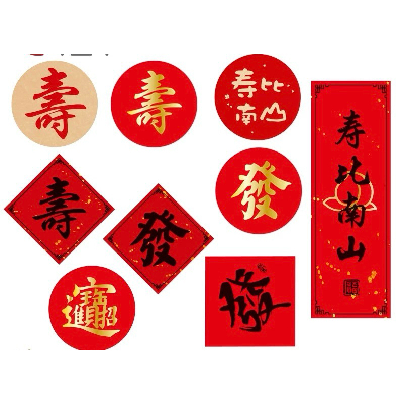 【10入燙金壽字貼紙】壽字/發字/招財進寶紅包封口貼｜圓形/方形/金色貼紙｜婚壽喜慶/拜拜祭祀/祝壽禮品燙金貼紙 壽字 | 蝦皮購物