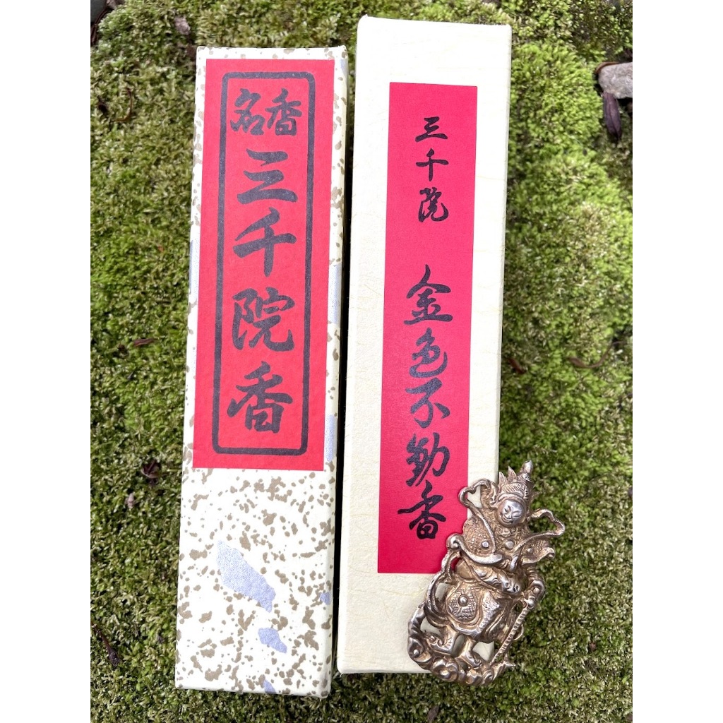 宅米的窩] 大原寂光院清香山/ 三千院三千院香金色不動香流雲山櫻盤香整