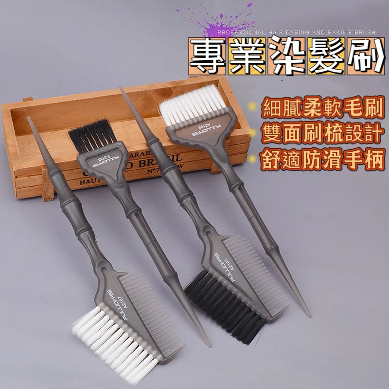 【現貨】沙龍美髮專用染髮刷具 DIY染髮 染髮必備工具 染髮劑工具 染髮工具 染髮刷子 染髮用具 挑染 頭髮染色 染髮刷 | 蝦皮購物