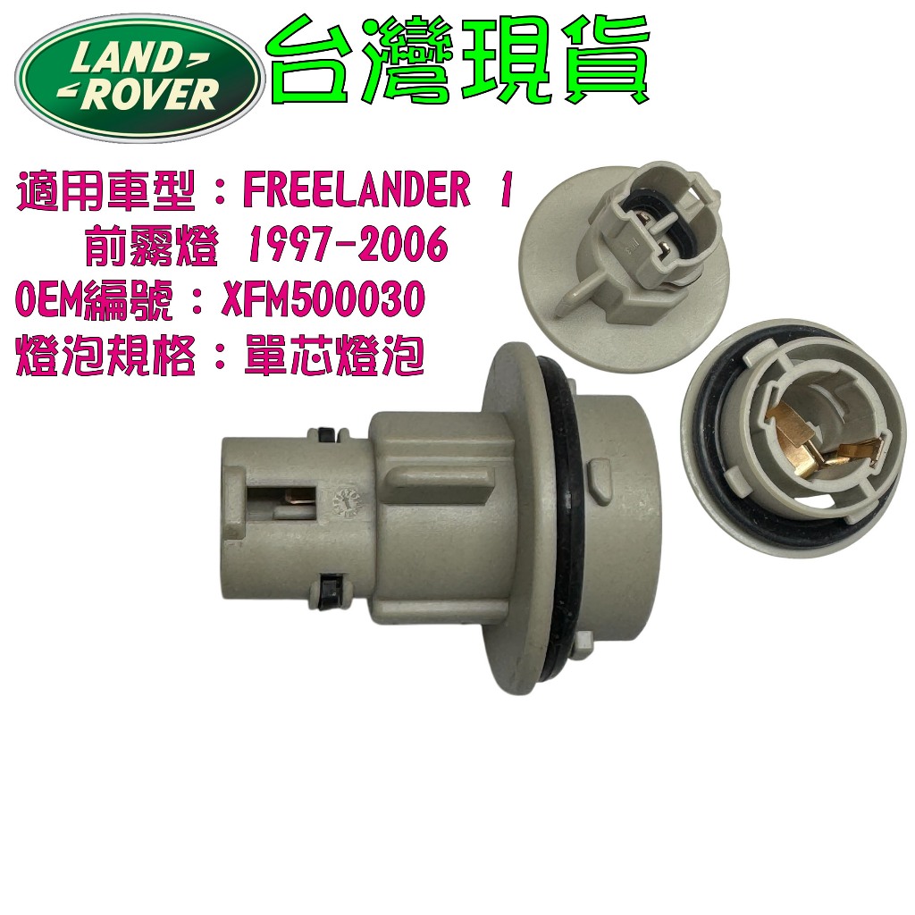 LAND ROVER 前霧燈座 MAZDA 前方向燈座 HONDA 單芯燈泡座 | 蝦皮購物