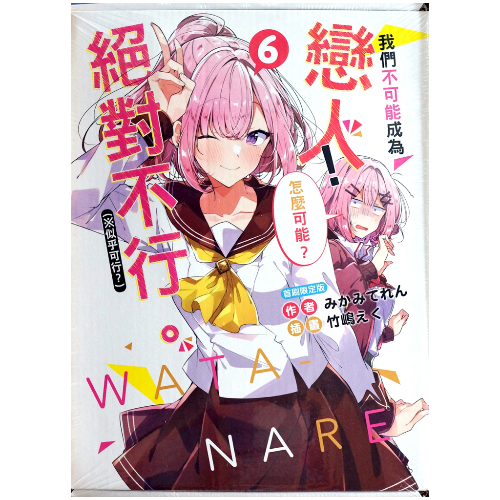 【全新首刷】我們不可能成為戀人！絕對不行。 (※似乎可行？) (06) みかみてれん 首刷限定 贈書盒+書卡+小冊子+直式布掛軸【霸氣貓漫畫小 ...