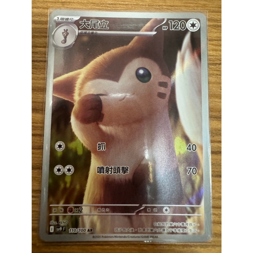 [元氣滿屋] PTCG 中文版 對戰搭檔 大尾立 SV9 110/100 AR | 蝦皮購物