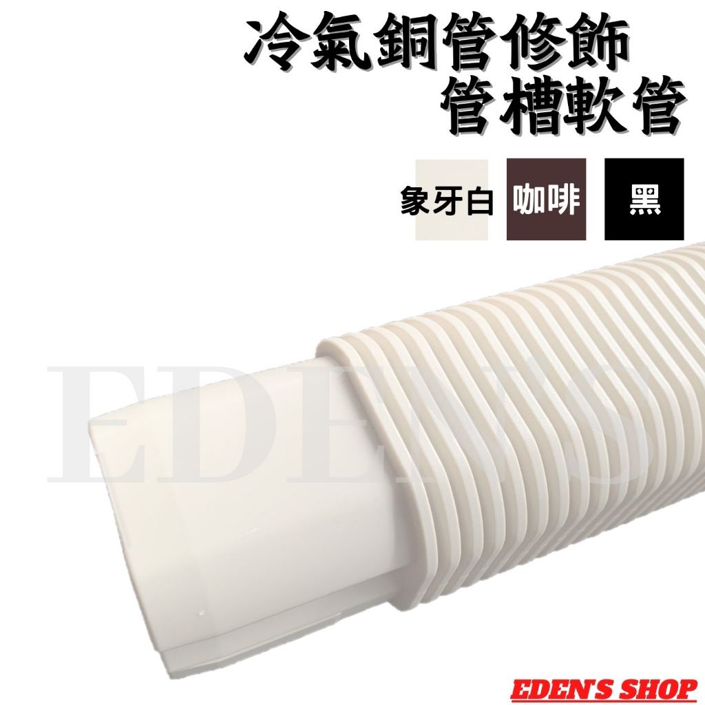 冷氣管槽｜抗UV耐候，PVC/ABS材質，配件齊全｜蝦皮購物