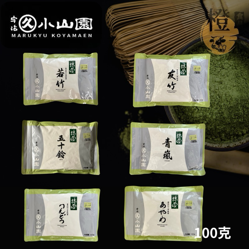 橙禾食品】丸久/小山園-若竹、友竹、五十鈴、青嵐、龍膽、菖蒲