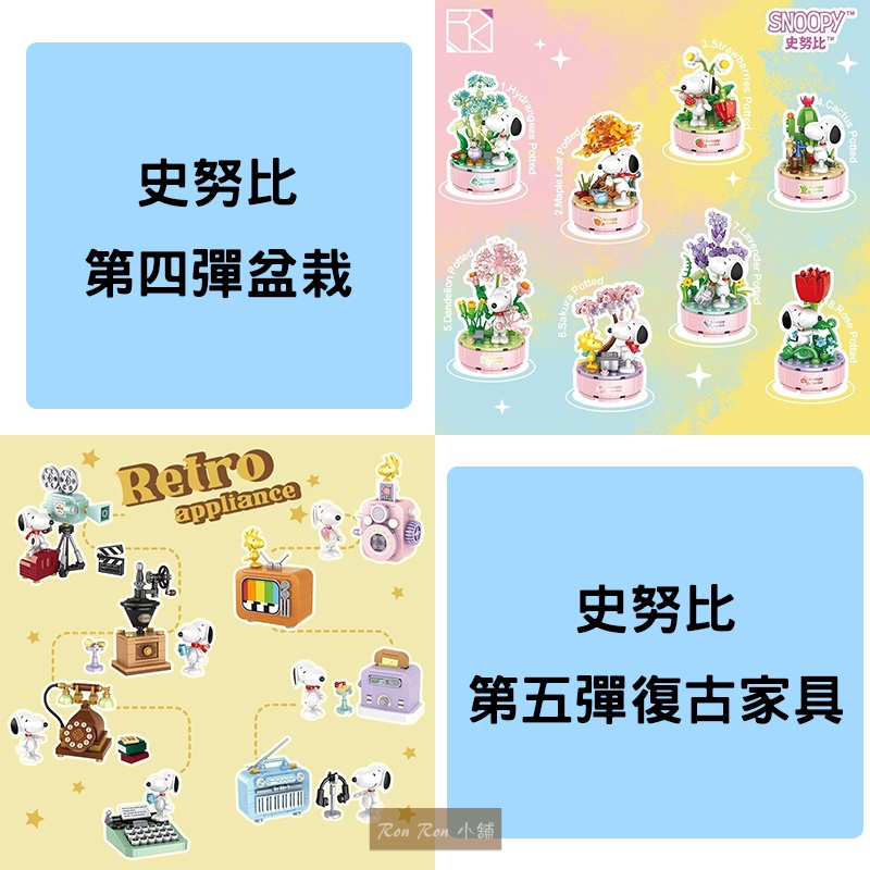 現貨！恒三和 S025 S026 史努比 第四彈盆栽盲盒 第五彈復古家具盲盒 積木盒組（一套8款）SNOOPY/相容樂高 | 蝦皮購物