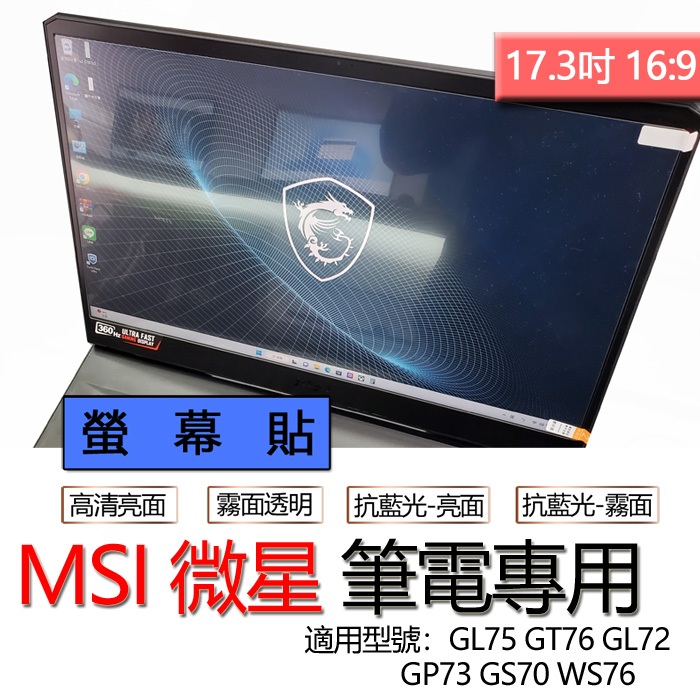 MSI 微星 GL75 GT76 GL72 GP73 GS70 WS76 螢幕貼 螢幕保護貼 螢幕保護膜 螢幕膜 保護貼 | 蝦皮購物