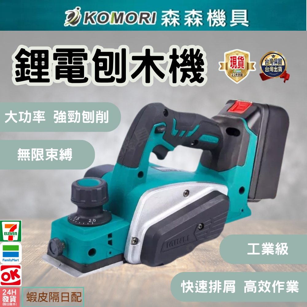 現貨 電刨 鋰電木工刨 刨木機 手提電推刨 壓刨機 台式小型刨木機 多功能電刨刀 木刨刀 木工 牧田電刨機【森森機具】 | 蝦皮購物