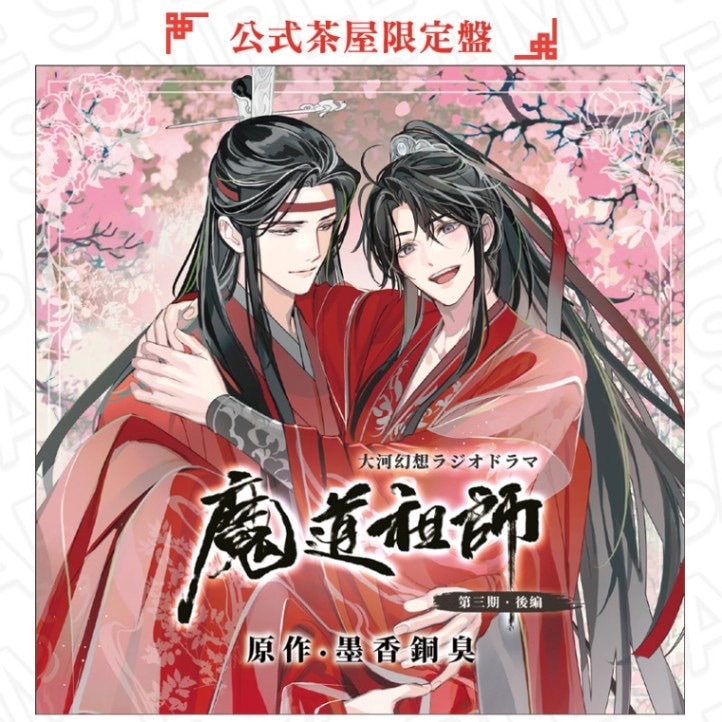 睦睦代購】預購日版魔道祖師附特典公式茶屋限定版廣播劇大河幻想第三期