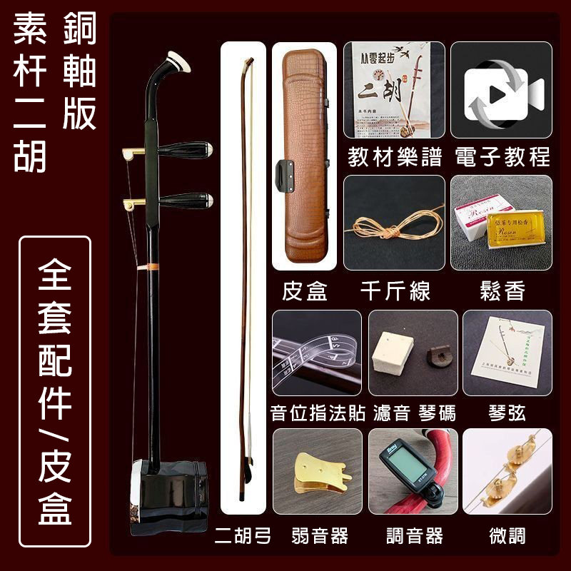 本皮製】二胡セット