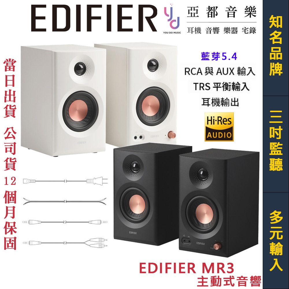 漫步者 Edifier MR3 3吋 藍芽 5.4 監聽 喇叭 音響 黑/白 家用 台灣公司貨 平衡輸入 | 蝦皮購物