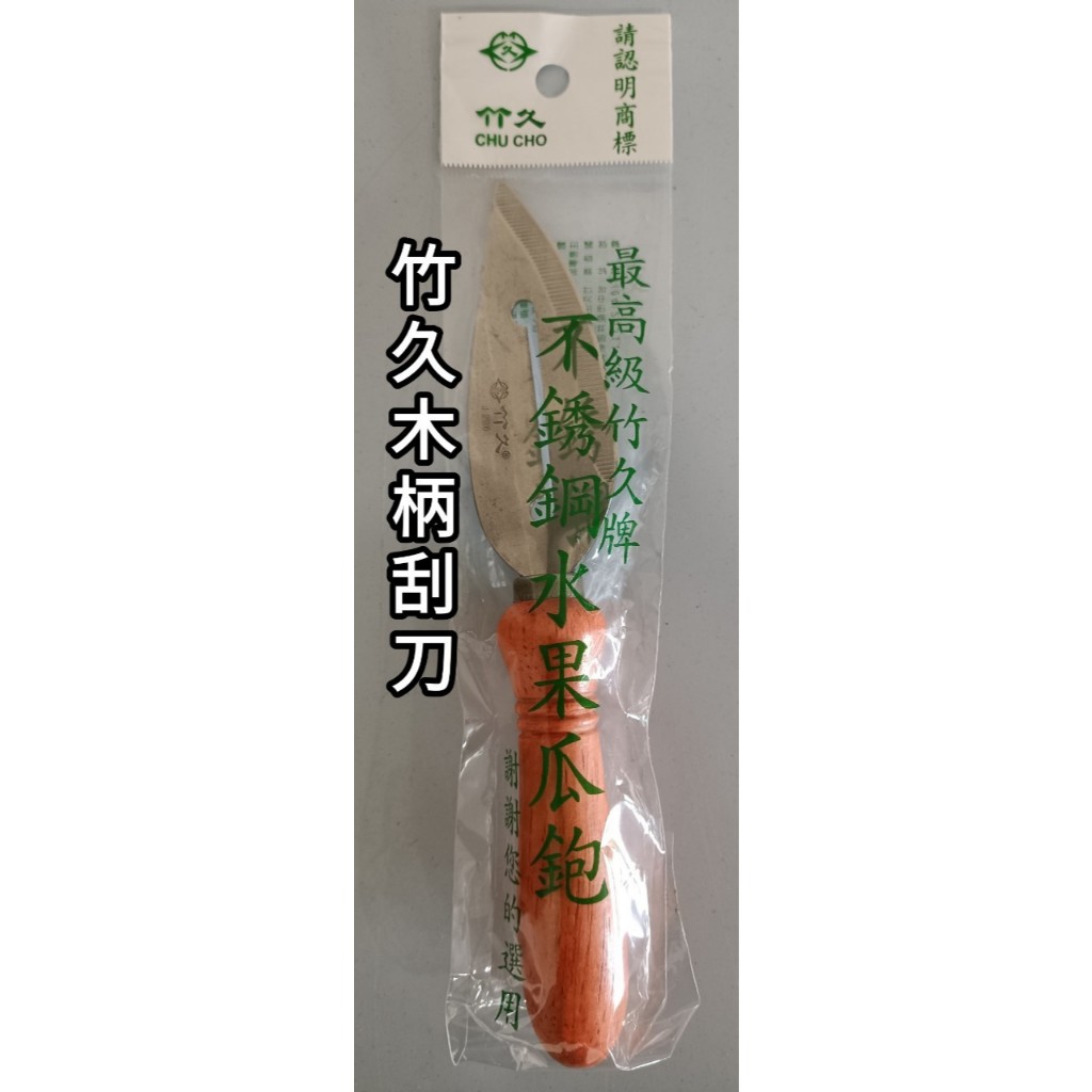 竹久系列刮刀：竹久刮刀(水果瓜刨) 木柄、葉型、芋頭 【木柄刮刀工廠已停產、葉型刮刀也即將停產(約剩20打)】 | 蝦皮購物