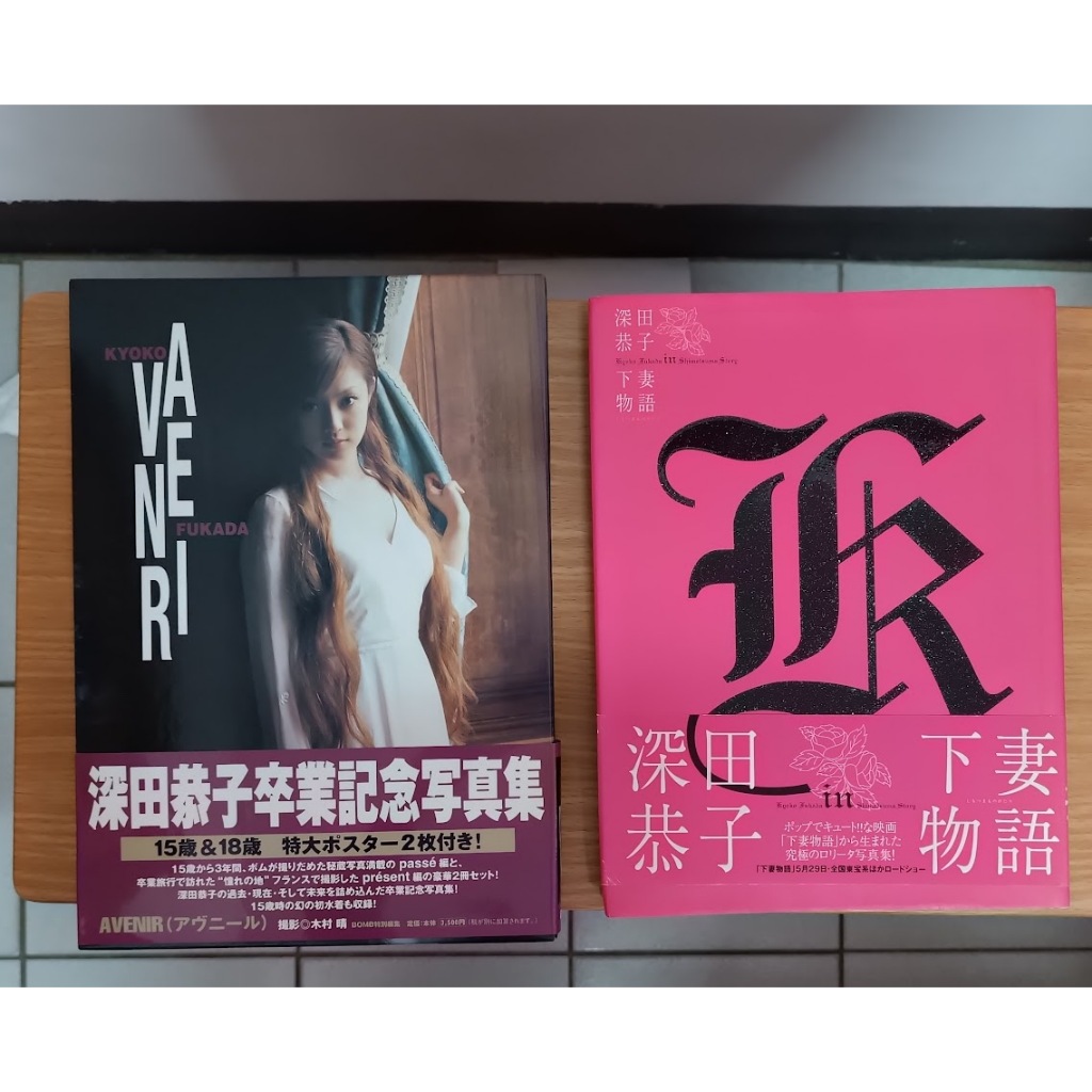 深田恭子寫真下妻物語寫真集/深田恭子卒業記念寫真集AVENIR (PASSE +