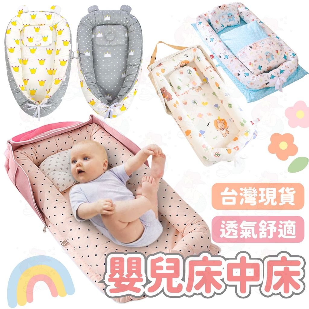 台灣快速出貨⚡ 嬰兒床中床 嬰兒床 床中床 定型枕 棉被 新生兒床 箱包式 寶寶床 可拆洗 寶寶床 嬰兒 可攜式 外出床 | 蝦皮購物