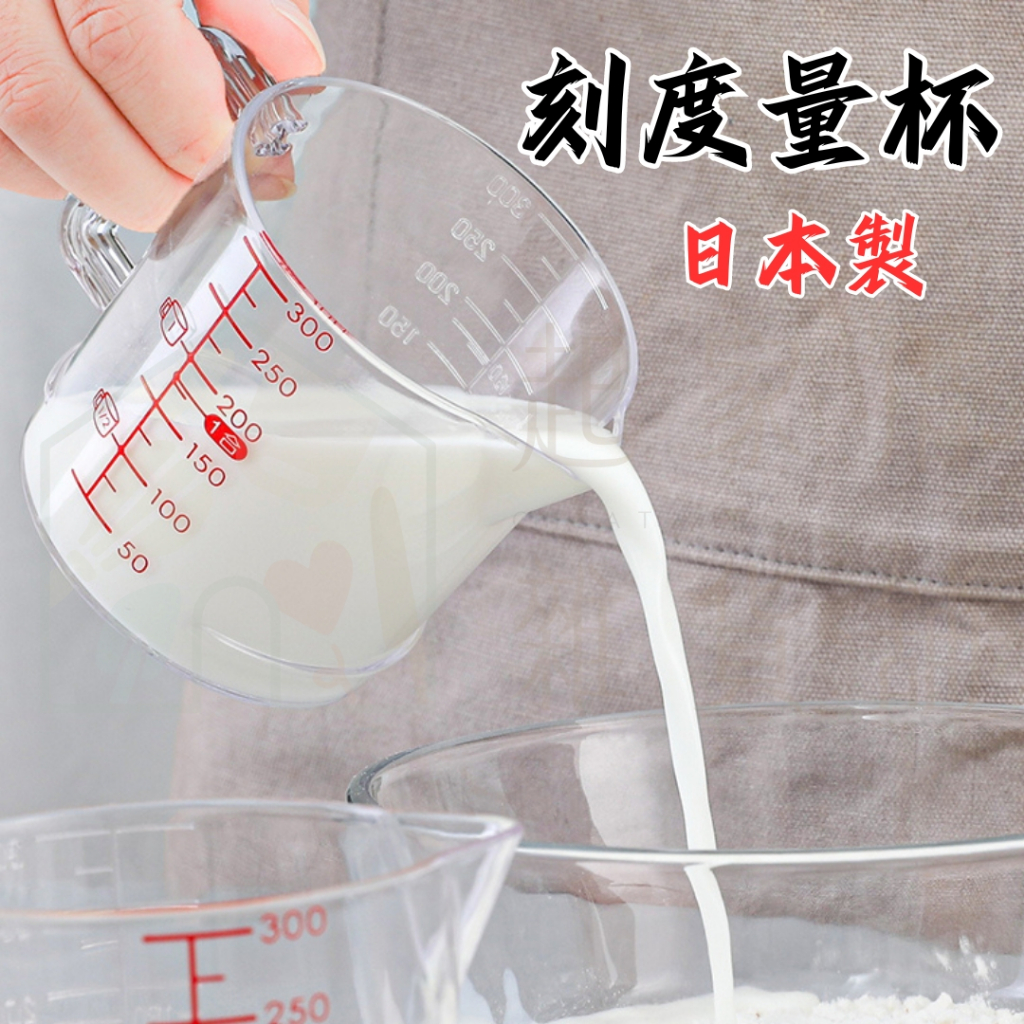 【台灣現貨】日本製 透明刻度量杯（300ml）日本INOMATA 計量杯 量杯 塑膠量杯 醬汁容器【起家厝】1103 | 蝦皮購物