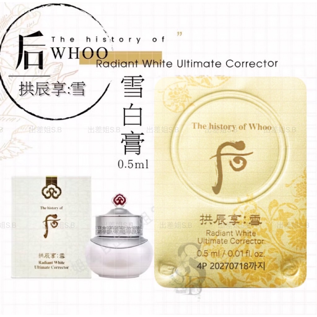 新包裝韓國現貨后拱辰享雪雪白膏美白膏0.5ml 亮白津膏拱辰享雪白膏WHOO