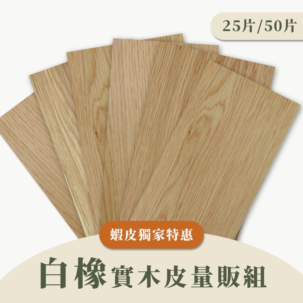 【Woodholic】白橡木皮量販組 25片/50片 MIT高質感 實木片 木皮 實木皮 模型貼皮 材料包 木工 白橡木 | 蝦皮購物