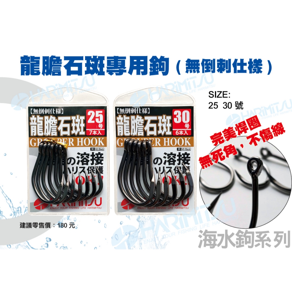 Harimitsu 龍膽石斑專用鉤 無倒刺仕樣 25號 30號 石斑鉤 龍膽鉤 釣鉤 | 蝦皮購物