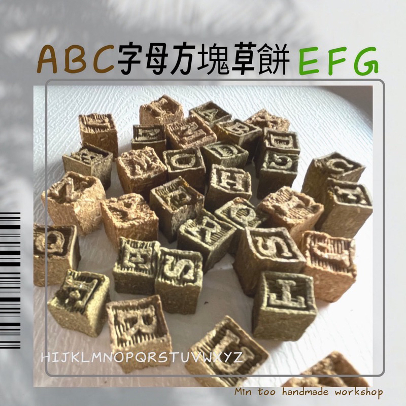 M2手創草餅坊 「ABC字母方塊草餅」兔子 天竺鼠 龍貓 倉鼠 寵物草餅 點心 餅乾 兔子草餅 零食 手工草餅 | 蝦皮購物