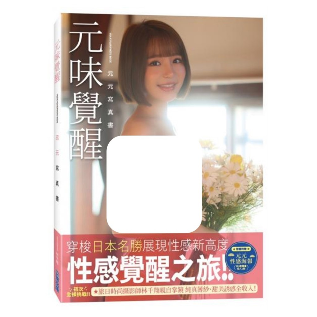 台湾 女性写真集　吳婕安 Wu Jie-an 元元　「元味覺醒」　写真集 博客來-元元吳婕安寫真書數位版（含影音） (電子書)