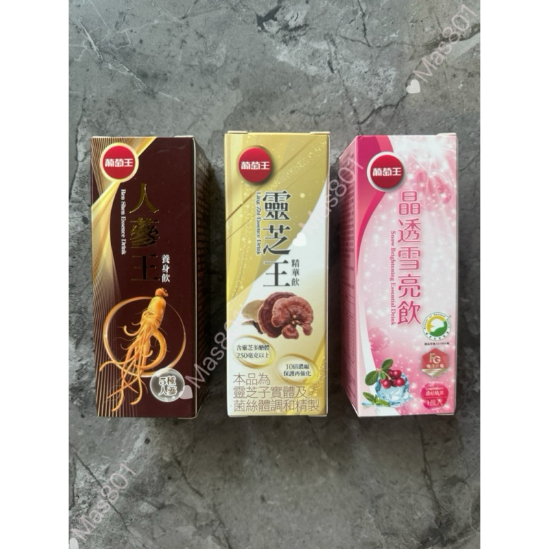 葡萄王 人蔘王 養身飲/靈芝王 精華飲/晶透雪亮飲/瑪卡王 | 蝦皮購物
