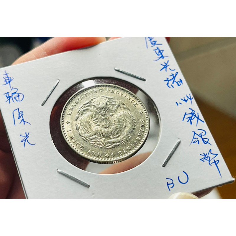 廣東光緒元寶一錢四分四銀幣UNC +一流車輪原光品項(特價 廣東光緒元寶一錢四分四銀幣UNC +一流車輪原光品項(特價