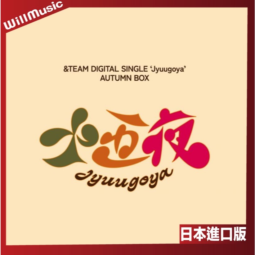 微音樂💃 代購日版&TEAM - 十五夜(Jyuugoya) AUTUMN BOX 電子專日本